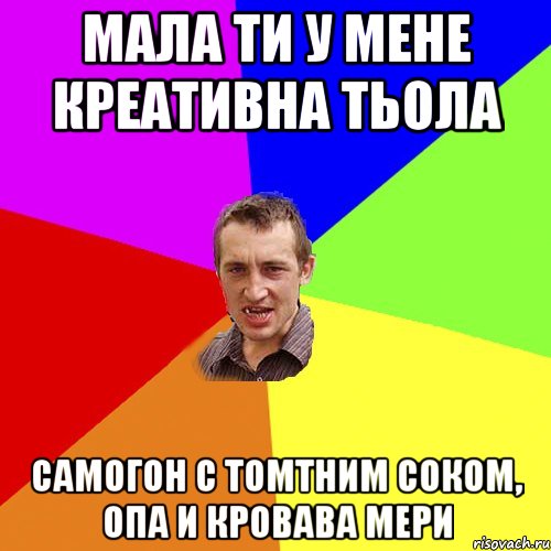 мала ти у мене креативна тьола самогон с томтним соком, опа и кровава мери, Мем Чоткий паца