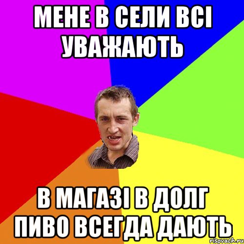 Мене в сели всі уважають В магазі в долг пиво всегда дають, Мем Чоткий паца