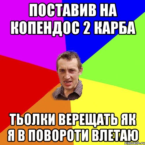 поставив на копендос 2 карба тьолки верещать як я в повороти влетаю, Мем Чоткий паца