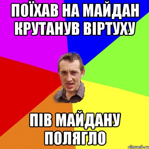 Поїхав на майдан крутанув віртуху пів майдану полягло, Мем Чоткий паца