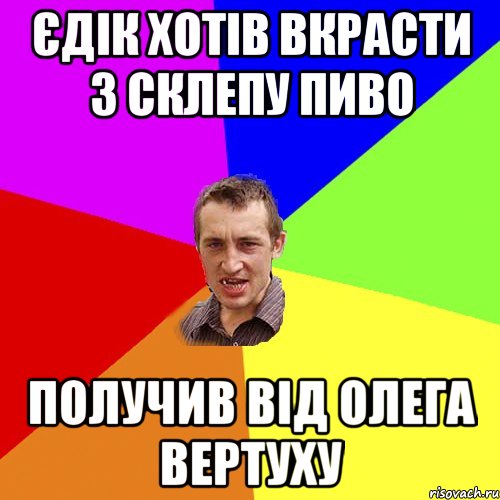 Єдік хотів вкрасти з склепу пиво Получив від Олега вертуху, Мем Чоткий паца