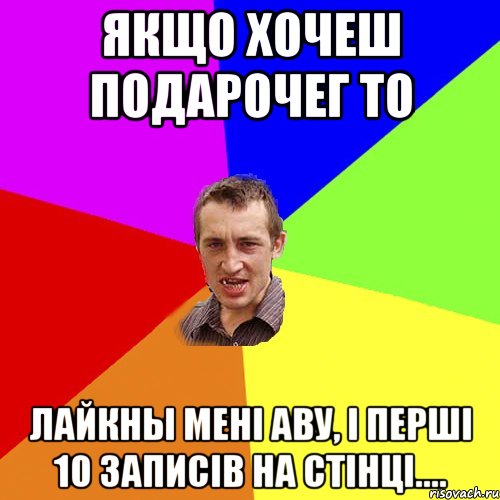 Якщо хочеш подароЧег то лайкны мені аву, і перші 10 записів на стінці...., Мем Чоткий паца