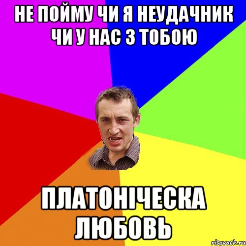 не пойму чи я неудачник чи у нас з тобою платоніческа любовь, Мем Чоткий паца