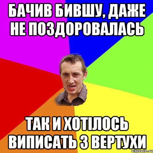 бачив бившу, даже не поздоровалась так и хотілось виписать з вертухи, Мем Чоткий паца