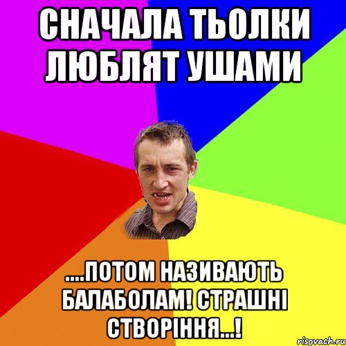 сначала тьолки люблят ушами ....потом називають балаболам! Страшні створіння...!, Мем Чоткий паца