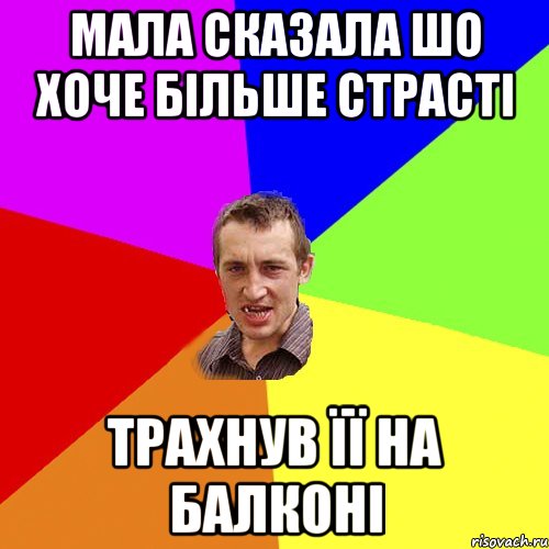 мала сказала шо хоче більше страсті трахнув її на балконі, Мем Чоткий паца