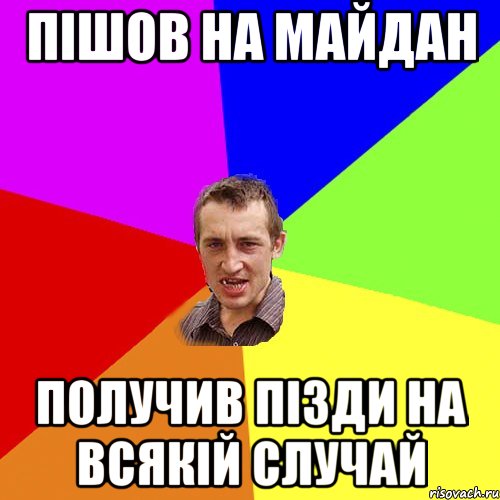 пішов на майдан получив пізди на всякій случай, Мем Чоткий паца