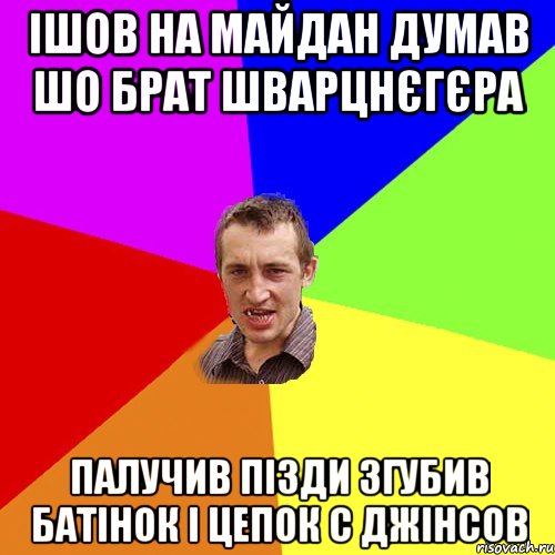 Ішов на майдан думав шо брат Шварцнєгєра Палучив пізди згубив батінок і цепок с джінсов, Мем Чоткий паца