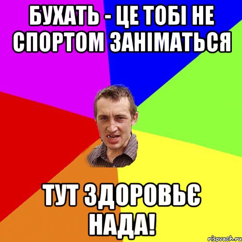 Бухать - це тобі не спортом заніматься Тут здоровьє нада!, Мем Чоткий паца