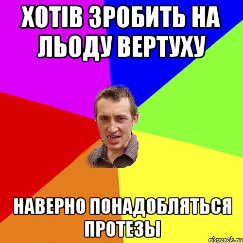 хотів зробить на льоду вертуху наверно понадобляться протезы, Мем Чоткий паца