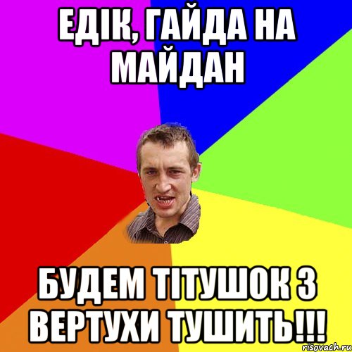 едік, гайда на майдан будем тітушок з вертухи тушить!!!, Мем Чоткий паца