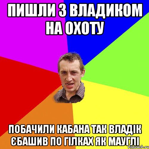 пишли з владиком на охоту побачили кабана так владік єбашив по гілках як мауглі, Мем Чоткий паца