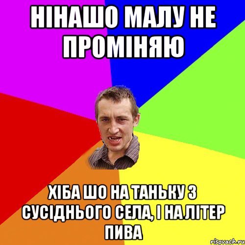 Нінашо малу не проміняю Хіба шо на таньку з сусіднього села, і на літер пива, Мем Чоткий паца