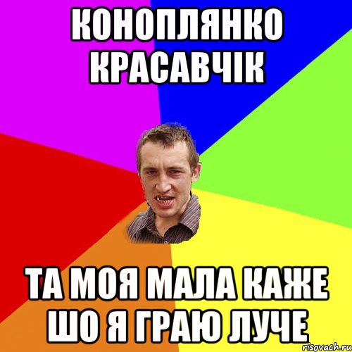 Коноплянко красавчік Та моя мала каже шо я граю луче, Мем Чоткий паца