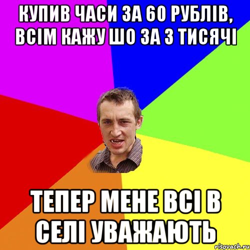 Купив часи за 60 рублів, всім кажу шо за 3 тисячі Тепер мене всі в селі уважають, Мем Чоткий паца