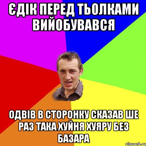 Єдік перед тьолками вийобувався Одвів в сторонку сказав ше раз така хуйня хуяру без базара, Мем Чоткий паца