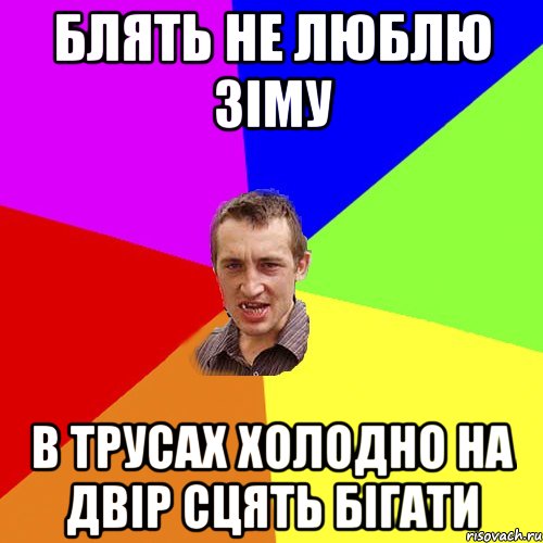 Блять не люблю зіму в трусах холодно на двір сцять бігати, Мем Чоткий паца