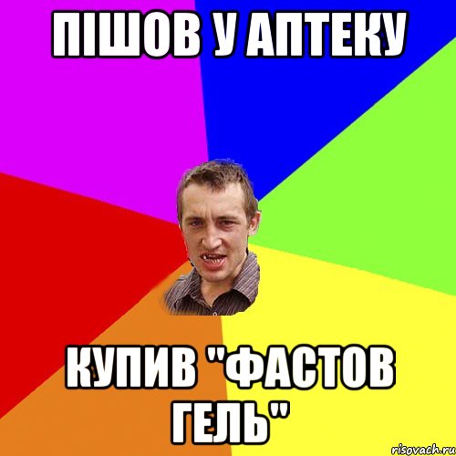 ПІШОВ У АПТЕКУ КУПИВ "ФАСТОВ ГЕЛЬ", Мем Чоткий паца