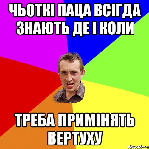 Чьоткі паца всігда знають де і коли Треба примінять вертуху, Мем Чоткий паца