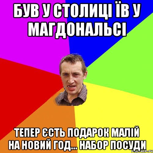 Був у столиці їв у магдональсі Тепер єсть подарок малій на новий год... набор посуди, Мем Чоткий паца