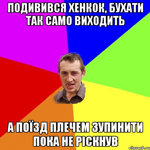 Подивився хенкок, бухати так само виходить А поїзд плечем зупинити пока не ріскнув, Мем Чоткий паца