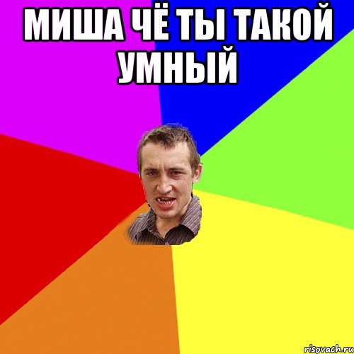 Миша чё ты такой умный , Мем Чоткий паца