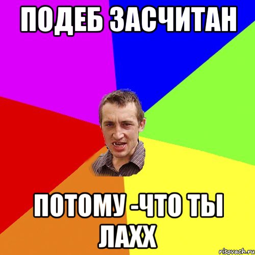 подеб засчитан потому -что ты лахх, Мем Чоткий паца