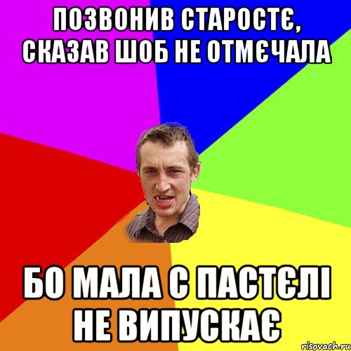 ПОЗВОНИВ СТАРОСТЄ, СКАЗАВ ШОБ НЕ ОТМЄЧАЛА БО МАЛА С ПАСТЄЛІ НЕ ВИПУСКАЄ, Мем Чоткий паца