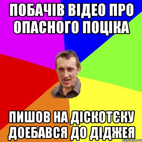 ПОБАЧІВ ВІДЕО ПРО ОПАСНОГО ПОЦІКА ПИШОВ НА ДІСКОТЄКУ ДОЕБАВСЯ ДО ДІДЖЕЯ, Мем Чоткий паца