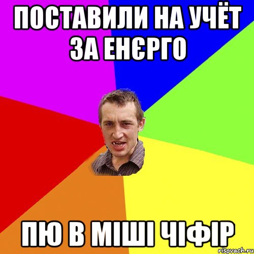 Поставили на учёт за Енєрго Пю в Міші Чіфір, Мем Чоткий паца