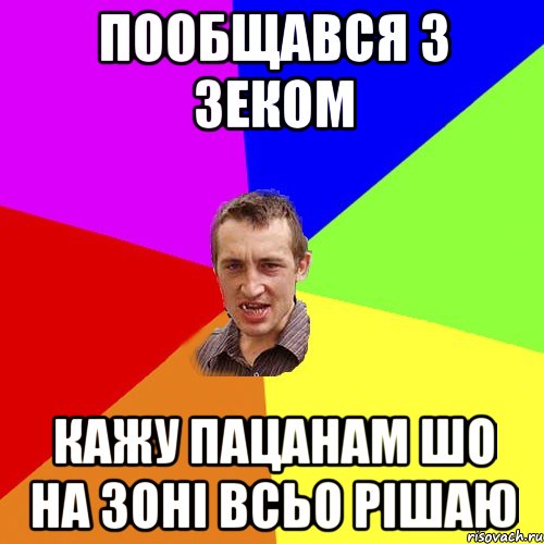 пообщався з зеком кажу пацанам шо на зоні всьо рішаю, Мем Чоткий паца