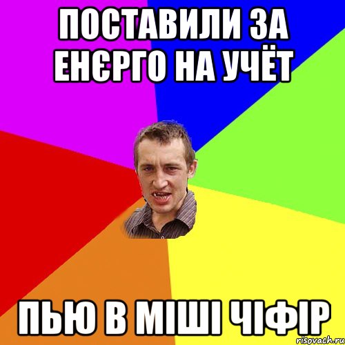 поставили за енєрго на учёт пью в Міші чіфір, Мем Чоткий паца