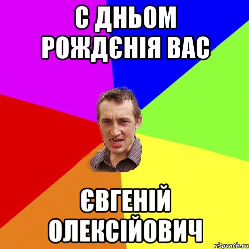 С Дньом Рождєнія вас Євгеній Олексійович, Мем Чоткий паца