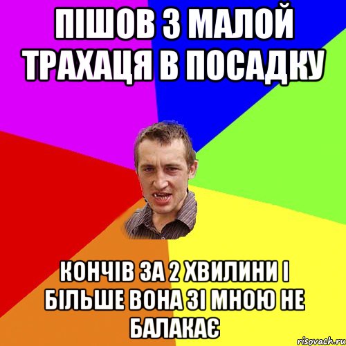 пішов з малой трахаця в посадку кончів за 2 хвилини і більше вона зі мною не балакає, Мем Чоткий паца