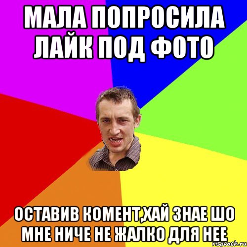 Мала попросила лайк под фото Оставив комент,хай знае шо мне ниче не жалко для нее, Мем Чоткий паца