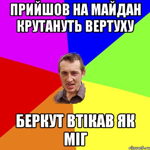 Прийшов на майдан Крутануть Вертуху Беркут втікав як міг, Мем Чоткий паца