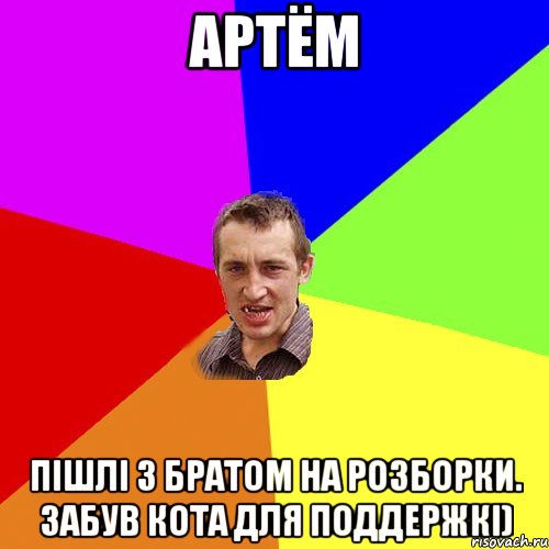 Артём Пішлі з братом на розборки. Забув кота для поддержкі), Мем Чоткий паца