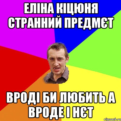 еліна кіцюня странний предмєт вроді би любить а вроде і нєт, Мем Чоткий паца