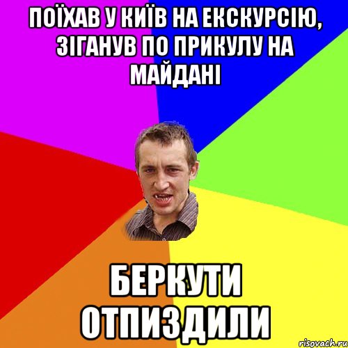 Поїхав у Київ на екскурсію, зіганув по прикулу на майдані беркути отпиздили, Мем Чоткий паца