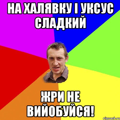 На халявку і уксус сладкий Жри не вийобуйся!, Мем Чоткий паца