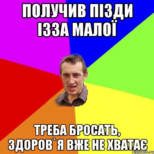 Получив пізди ізза малої Треба бросать, здоров`я вже не хватає, Мем Чоткий паца