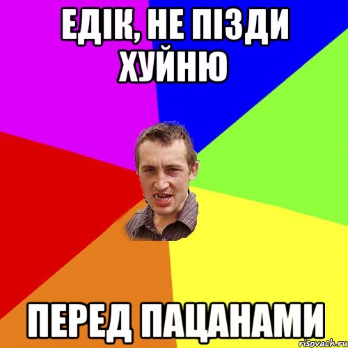 Едік, не пізди хуйню перед пацанами, Мем Чоткий паца