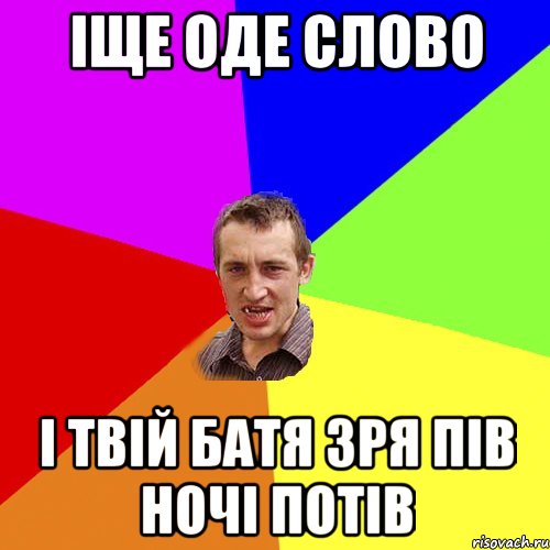 Іще оде слово І твій батя зря пів ночі потів, Мем Чоткий паца