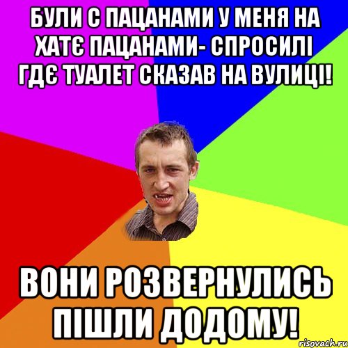 були с пацанами у меня на хатє пацанами- спросилі гдє туалет сказав на вулиці! вони розвернулись пішли додому!, Мем Чоткий паца