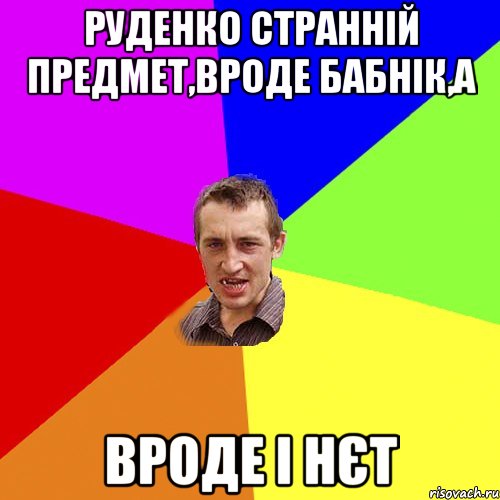 руденко странній предмет,вроде бабнік,а вроде і нєт, Мем Чоткий паца