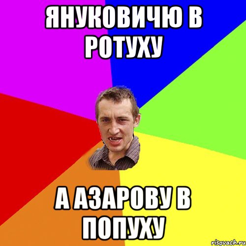 януковичю в ротуху а азарову в попуху, Мем Чоткий паца