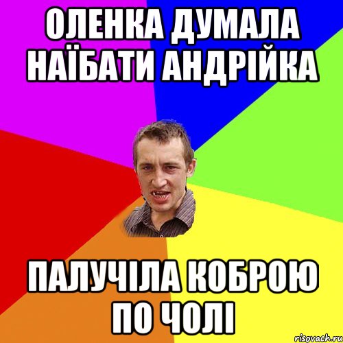 оленка думала наїбати андрійка палучіла коброю по чолі, Мем Чоткий паца