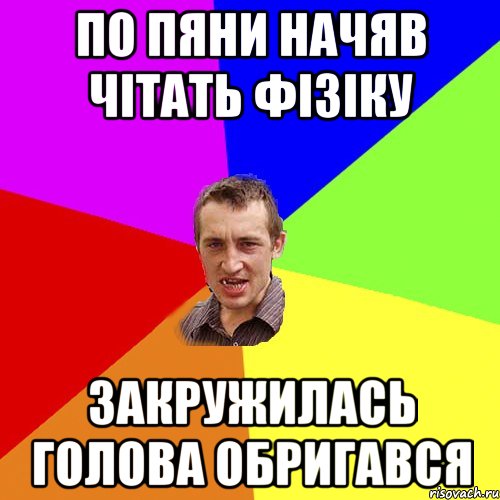 по пяни начяв чітать фізіку закружилась голова обригався, Мем Чоткий паца