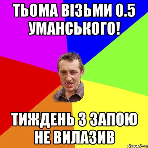 Тьома візьми 0.5 Уманського! тиждень з запою не вилазив, Мем Чоткий паца