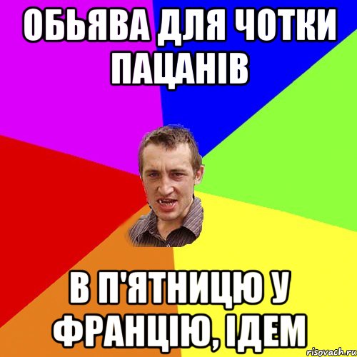 ОБЬЯВА ДЛЯ ЧОТКИ ПАЦАНІВ В П'ЯТНИЦЮ У ФРАНЦІЮ, ІДЕМ, Мем Чоткий паца